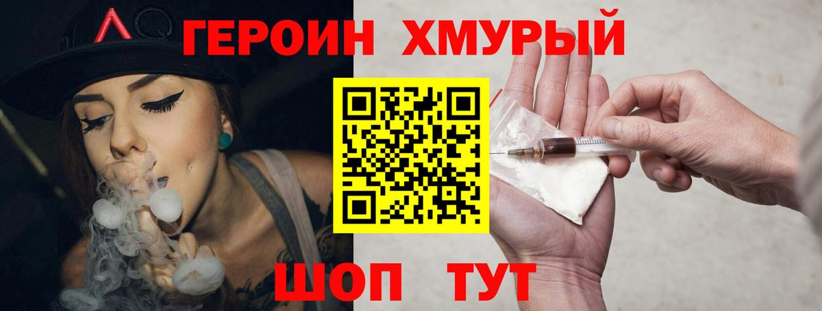 Героин хмурый Калуга